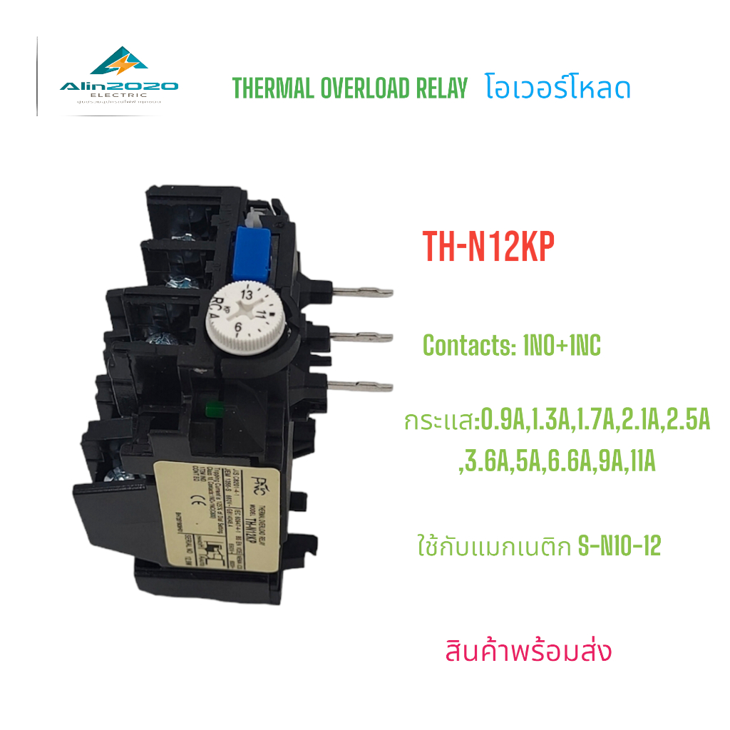 TH-N12KP THERMAL OVERLOAD RELAY โอเวอร์โหลด รีเลย์  สำหรับ แมกเนติกS-N10-12 พิกัดกระแส:0.9A -11A สินค้าพร้อมส่ง