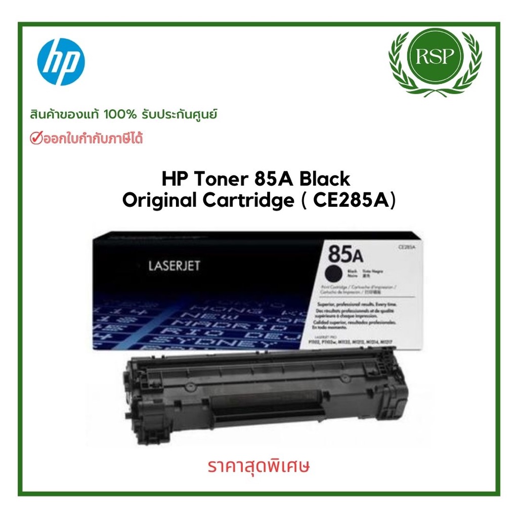 HP Toner 85A (CE285A) Original Toner Cartridge ผงหมึกพิมพ์โทนเนอร์ของแท้ รับประกันศูนย์