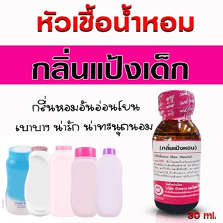 หัวเชื้อน้ำหอม 100% กลิ่นแป้งเด็ก กลิ่นหอมนุ่มละมุน น่ารัก น…