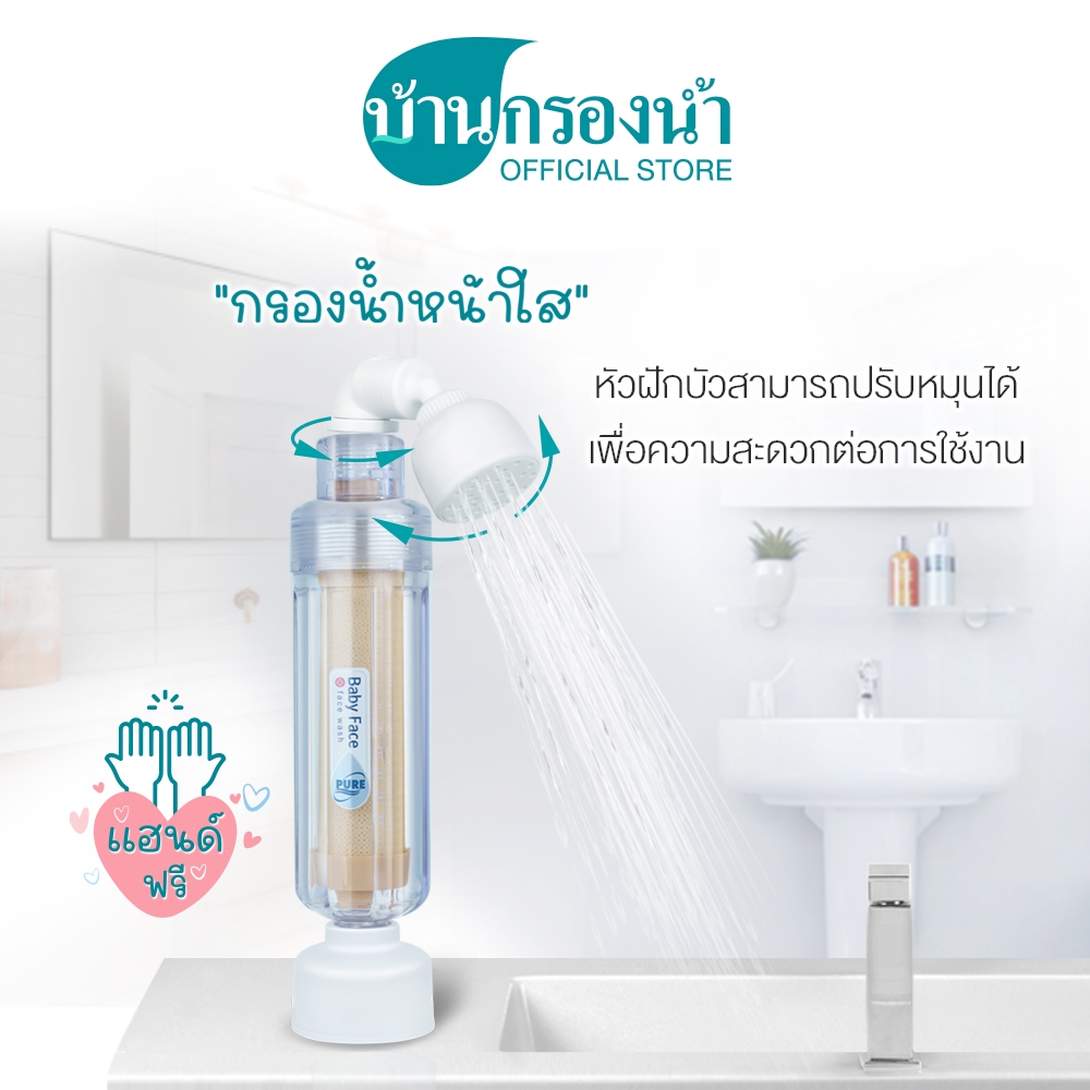 เครื่องกรองน้ำล้างหน้า PURE Baby Face