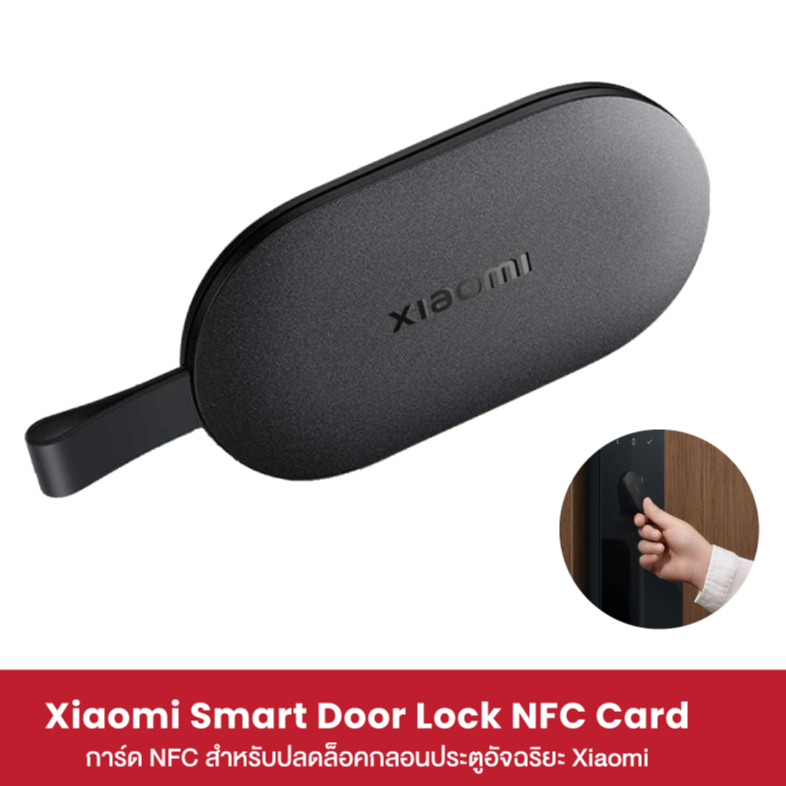 Xiaomi Smart Door Lock NFC Card การ์ด NFC สำหรับปลดล็อคกลอนประตูอัจฉริยะ Xiaomi