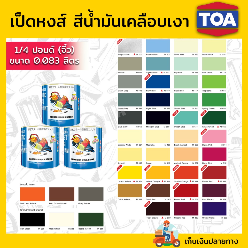 สีเคลือบเงา ตราเป็ดหงส์ เป็นสีน้ำมันขนาด ไปด์ ( จิ๋ว )
