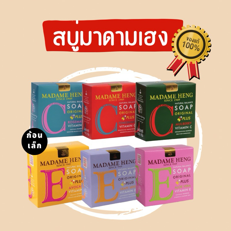 สบู่มาดามเฮง สบู่วิตามินอี และซี ก้อนเล็ก 50 กรัม