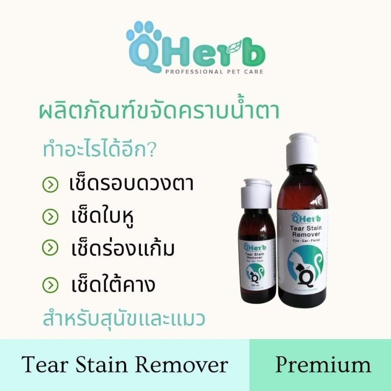 QHerb Tear Stain Remover​ สำหรับขจัดคราบ​น้ำตา​ คราบเหลือง​สุนัขและแมว