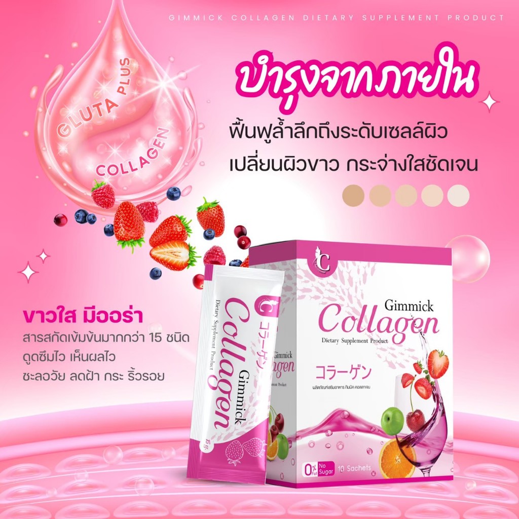 [ส่งฟรี] 3 แถม 1 บำรุงเร่งด่วน ขาวไว ผิวใส นุ่มลื่น Gimmick Collagen กิมมิคคอลลาเจน