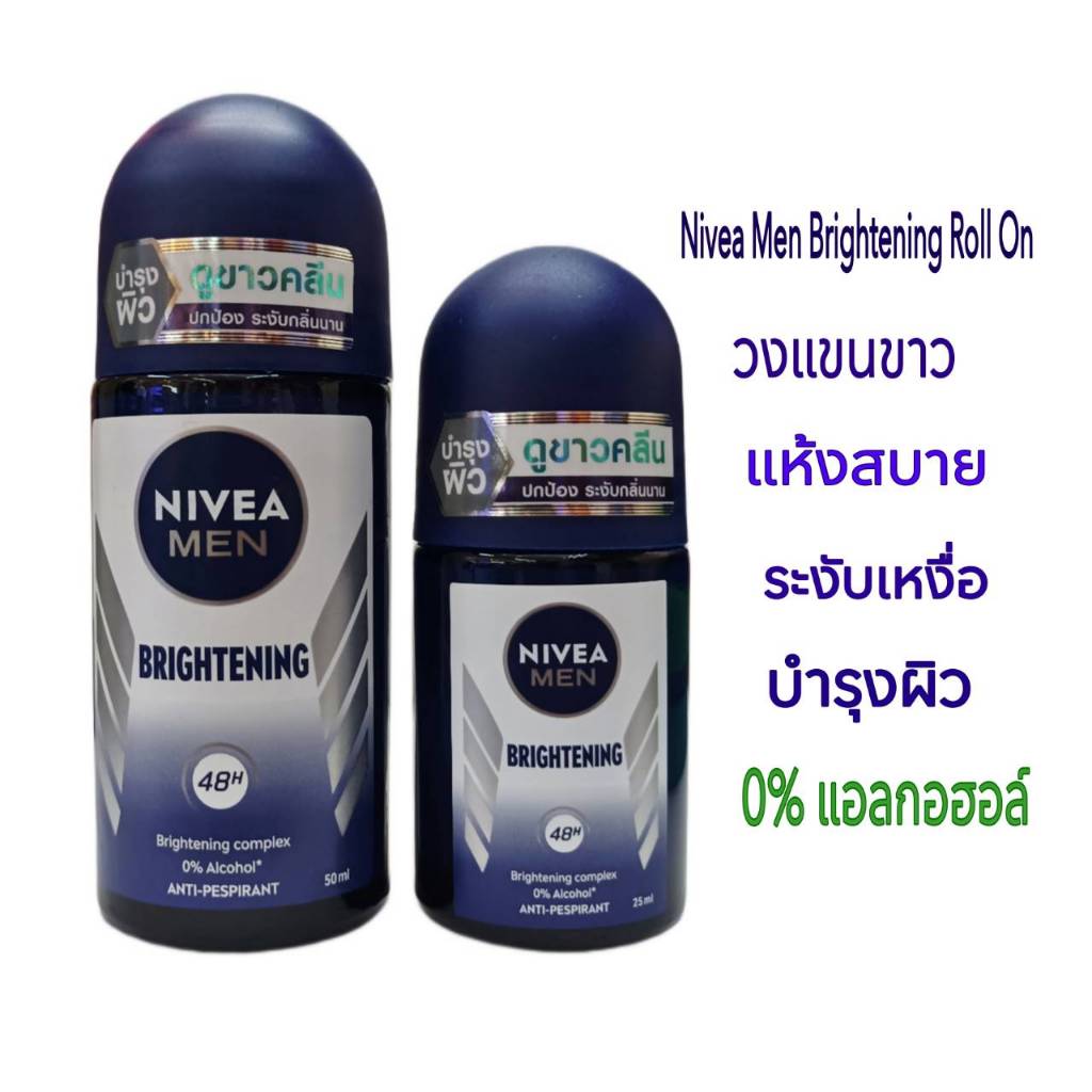 Niveaโรลออนระงับกลิ่นกาย Men Brightening Roll on แห้งสบาย ระงับเหงื่อ ผิวเรียบเนียน กระจ่างใส นีเวีย