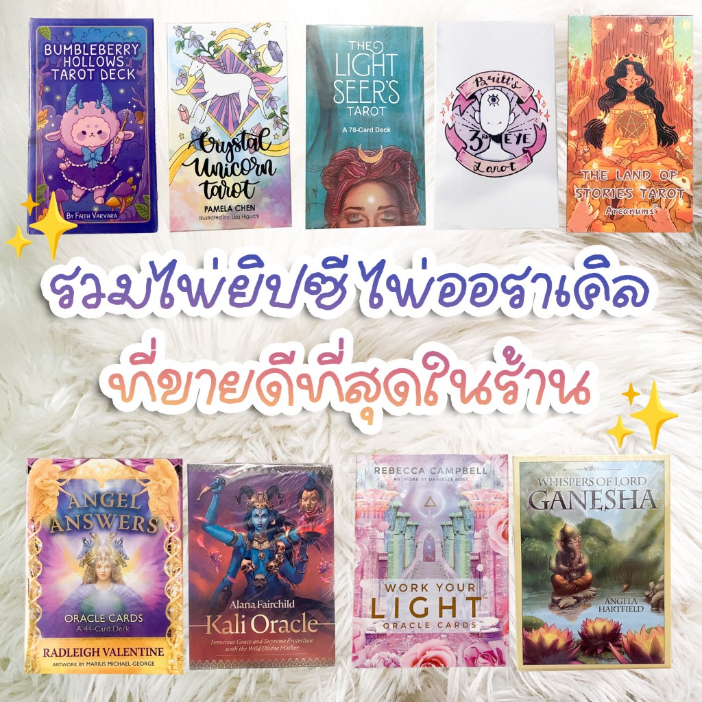 รอจัดส่ง 10-20 วัน ไพ่ออราเคิล ไพ่ยิปซีที่ขายดีสุดในร้าน ถุงใส่แถมให้ทุกสำรับ