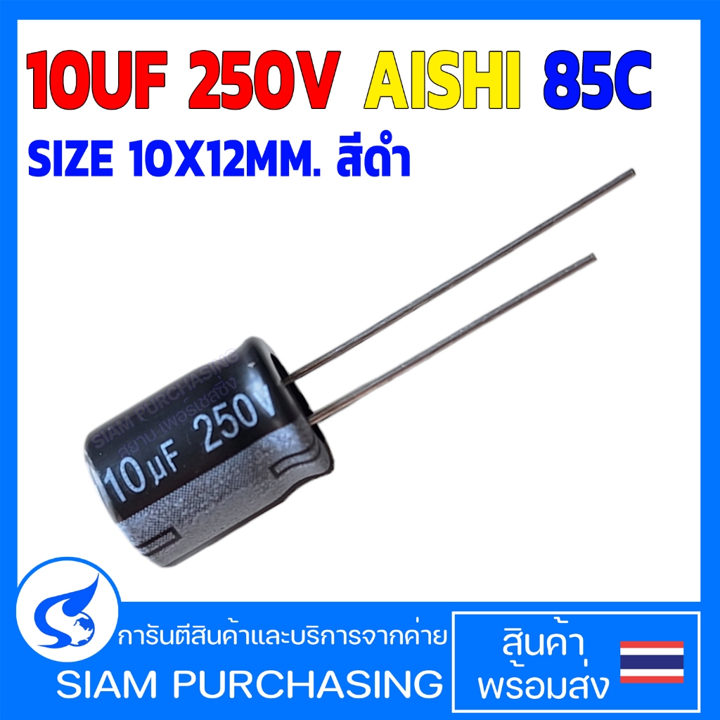 คาปาซิเตอร์ 10UF 250V AISHI 85C SIZE 10X12MM. สีดำ (สินค้าในไทย ส่งเร็วทันใจ)
