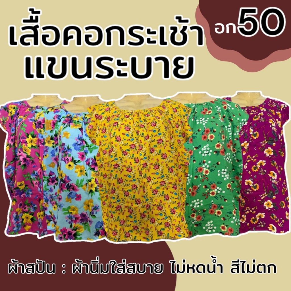 เสื้อคอกระเช้า แขนระบาย อก 50 ผ้าสปัน แม่ไก่ คอพวง P03