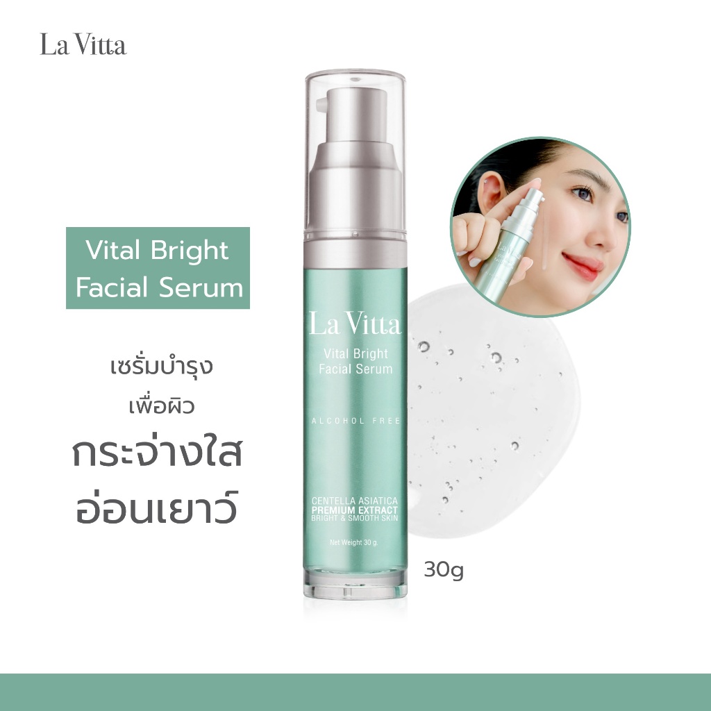 La Vitta Vital Bright Facial Serum (เซรั่ม เพื่อผิวกระจ่างใส อ่อนเยาว์)