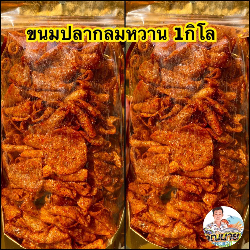 ขนมปลากลมหวานฉ่ำ ผลิตใหม่ทุกวัน 1กิโล