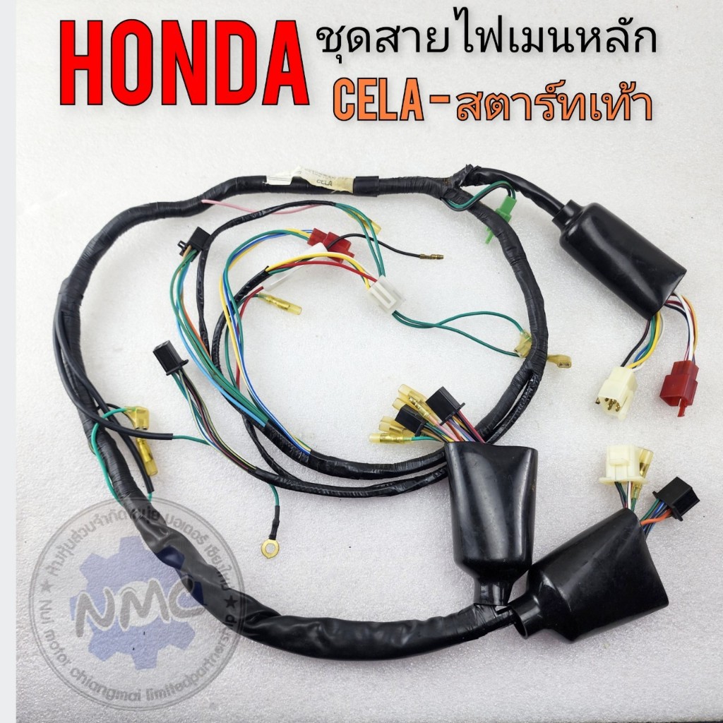 สายไฟเซล่า cela ชุดสายไฟ honda cela เซล่า รุ่นสตาร์ทเท้า