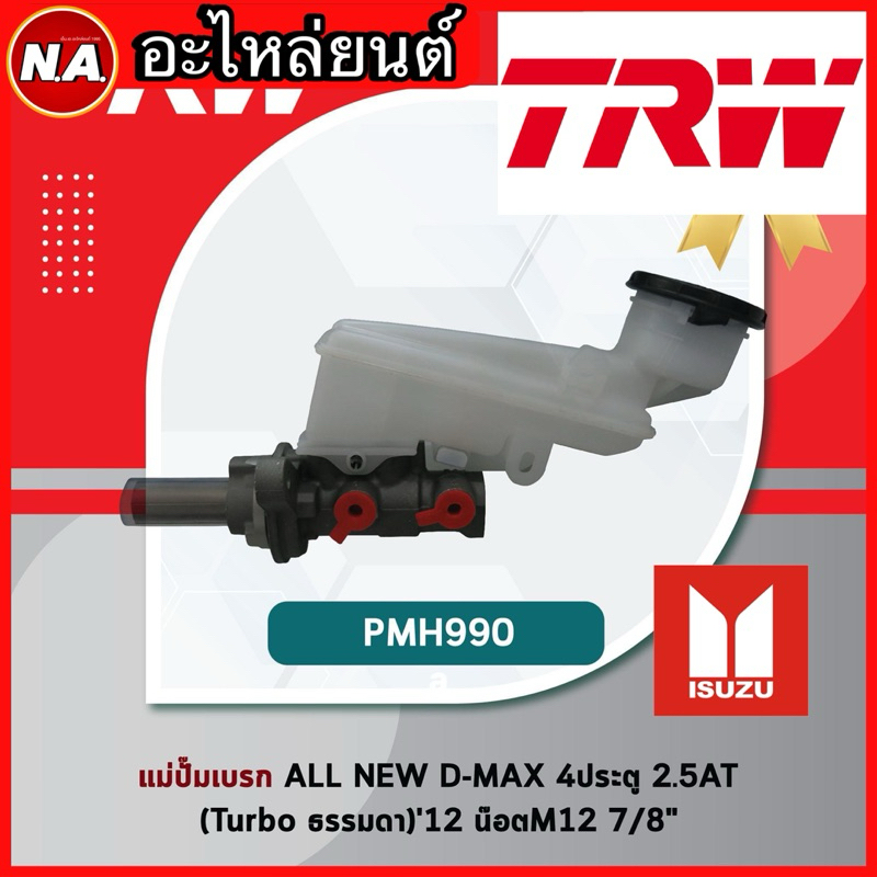 TRW แม่ปั๊มเบรก ALL NEW D-MAX 2.5AT,3.0AT VGS (Turbo แปรผัน) 12, COLORADO 04-15 2.5D AT น๊อตM10 7/8"
