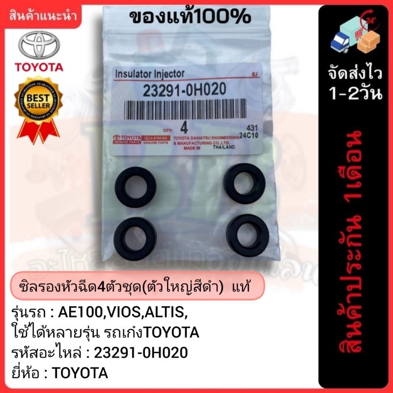 ซิลรองหัวฉีด4ตัวชุด(ตัวใหญ่สีดำ)  แท้(23291-0H020)ยี่ห้อTOYOTAรุ่นAE100,VIOS,ALTIS,ใช้ได้หลายรุ่น รถ