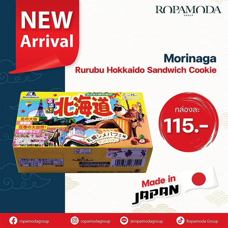 [สินค้าใหม่] Morinaga Rurubu Hokkaido Sanwich Cookie คุกกี้สอดไส้ช็อกโกแล็ต 1 กล่อง BBF. 4/2024