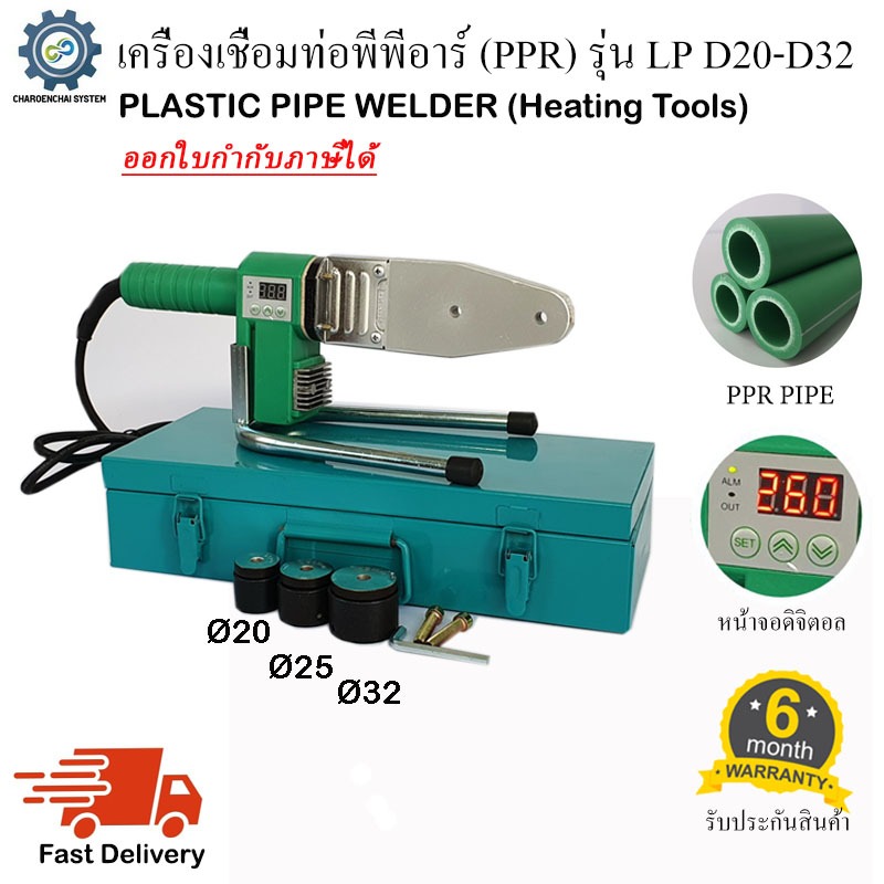 เครื่องเชื่อมท่อพีพีอาร์ PPR รุ่น LP D20-D32 พร้อมหัวเชื่อม3ชุด เชื่อมท่อขนาด 20mm, 25mm, 32mm (1/2", 3/4", 1")