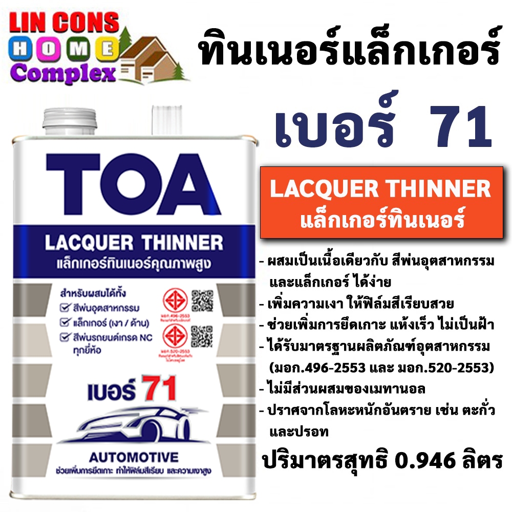 TOA Thinner 71 ทีโอเอ ทินเนอร์แล็กเกอร์ เบอร์ 71 ขนาด แกลลอน (3.5L) และขนาด 1/4 กล (0.875L)