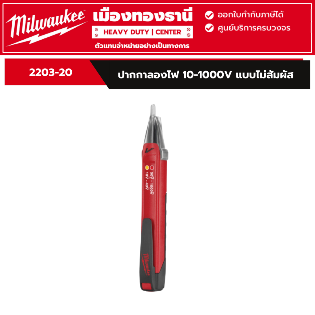 Milwaukee - ปากกาลองไฟ เครื่องตรวจจับแรงดันไฟฟ้าสองช่วง 10-1000V แบบไม่สัมผัส รุ่น 2203-20
