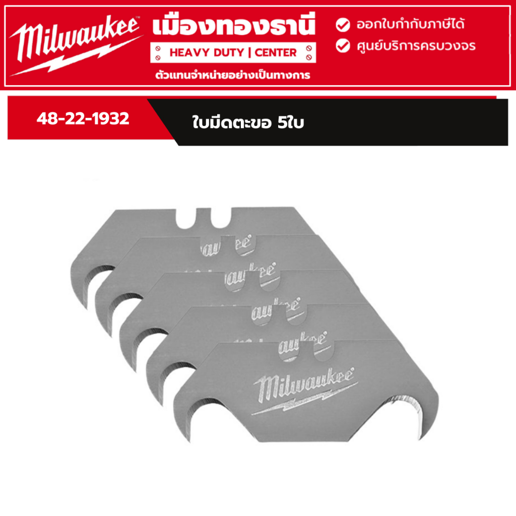 Milwaukee - ใบมีดตะขอ 5ใบ Hook Utility Knife Blades รุ่น 48-22-1932