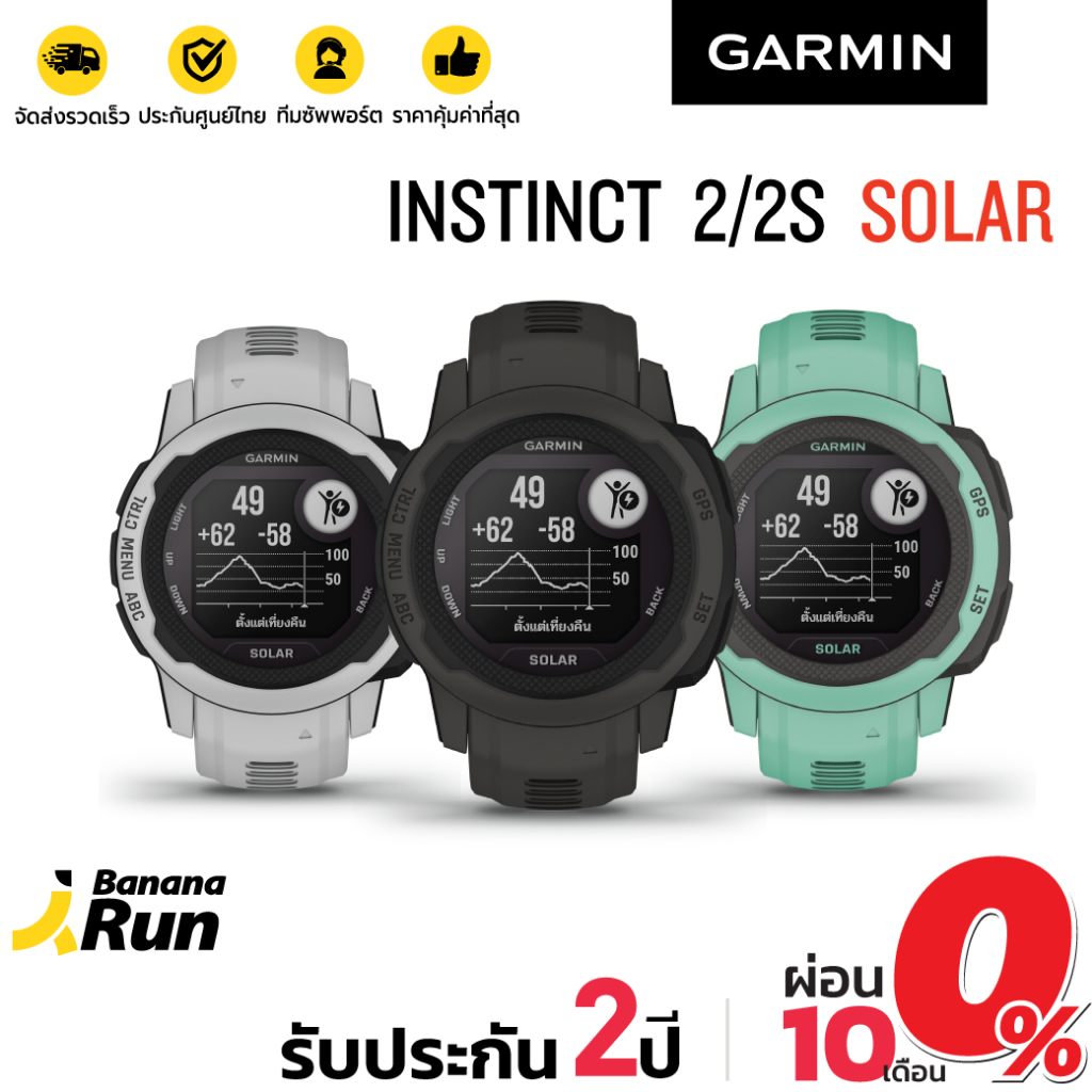 Garmin Instinct 2 Solar / 2S Solar นาฬิกาวิ่ง GPS (รับประกันศูนย์ไทย 2 ปี) Bananarun