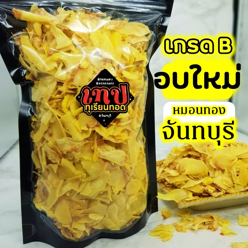 ทุเรียนทอด เกรด B ชิ้นกลาง ขนาด 300 กรัม ทุเรียนทอดจากสวนจันทบุรี