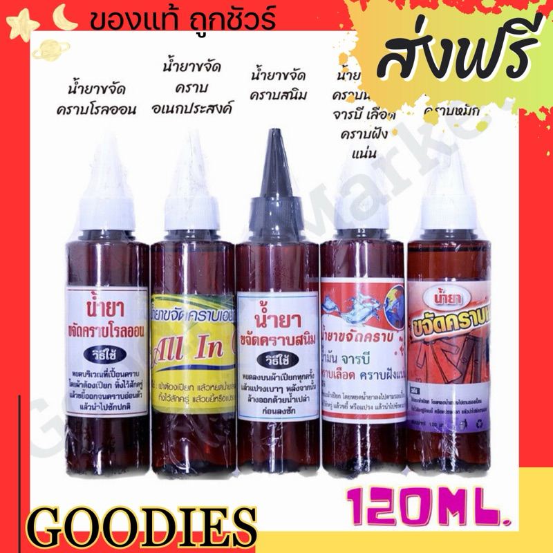 น้ำยาขจัดคราบ คราบสนิม คราบรักแร้ คราบหมึกปากกา คราบน้ำมัน คราบจารบี คราบเลือด คราบฝังแน่น 120ml. เคล็ดลับร้านซักรีด