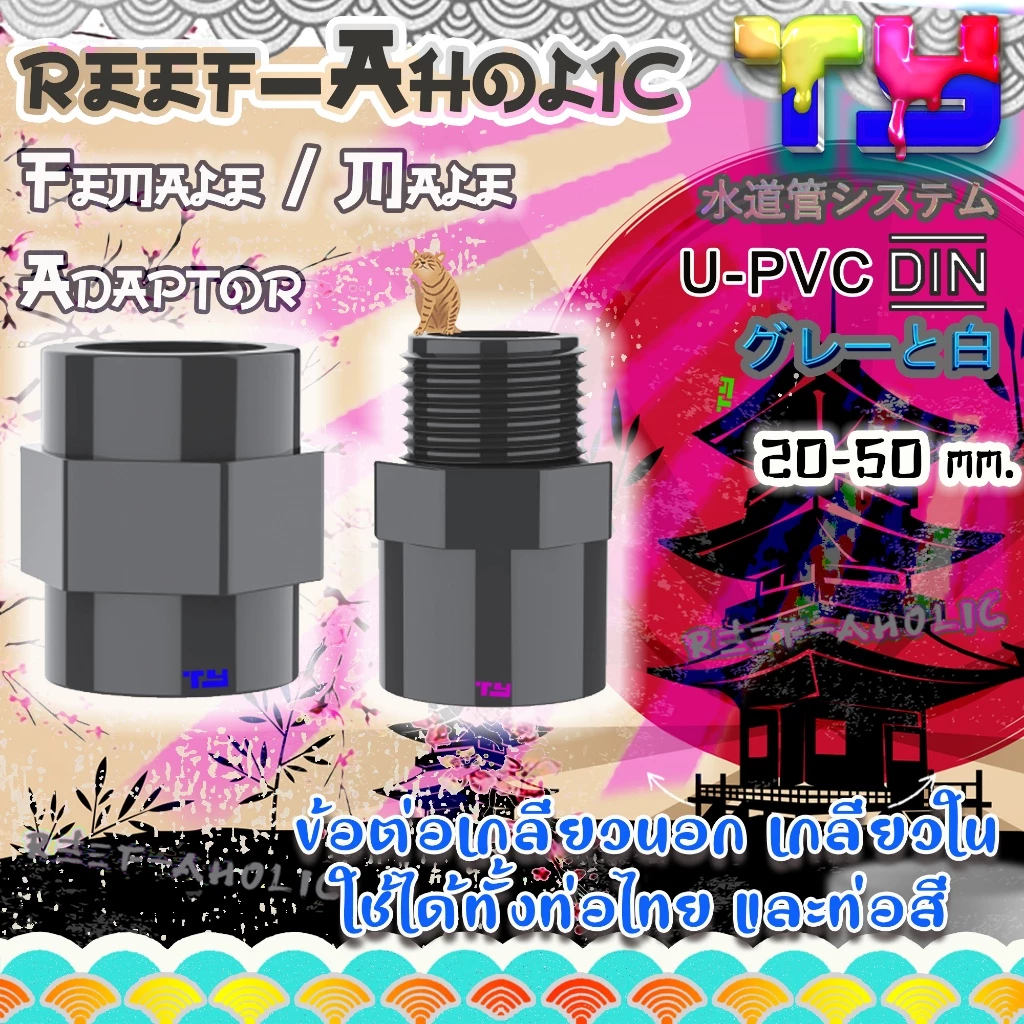 Reef-Aholic TY ต่อตรงเกลียวนอก เกลียวใน U PVC สีเทาอย่างหนา มีมาให้ใช้ 1/2" - 1 1/2" ต่อท่อฟ้าได้