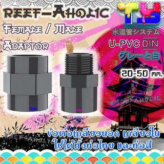 Reef-Aholic TY ต่อตรงเกลียวนอก เกลียวใน U PVC สีเทาอย่างหนา มีมาให้ใช้ 1/2" - 1 1/2" ต่อท่อฟ้าได้