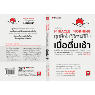 บี มีเดีย (BeeMedia) Miracle Morning ทุกสิ่งในชีวิตจะดีขึ้น เมื่อตื่นเช้า ใหม่ หนังสือพัฒนาตนเอง