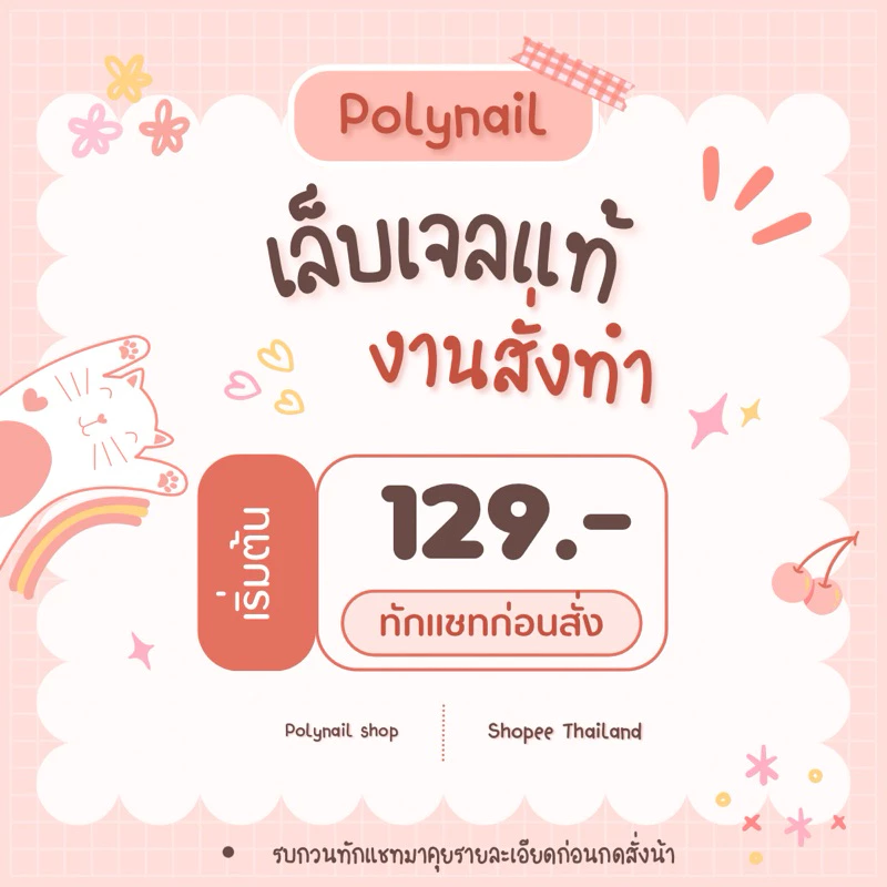 งานสั่งทำเล็บเจล !!รบกวนลูกค้าที่จะสั่งทำทักแชทมาคุยกับทางร้านก่อนนะคะ!!