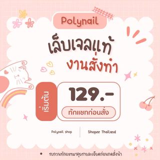 งานสั่งทำเล็บเจล !!รบกวนลูกค้าที่จะสั่งทำทักแชทมาคุยกับทางร้านก่อนนะคะ!!
