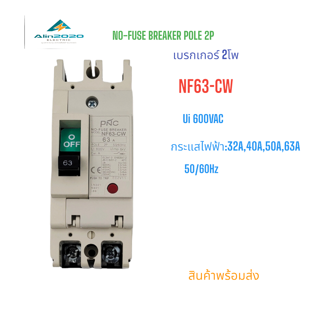 NF63-CW/2P NO-FUSE BREAKER MCCB เบรกเกอร์ 2โพ พิกัดกระแส: 32A 40A 50A 63A 50/60Hz Ui 600V Uimp 6KV Cat:A สินค้าพร้อมส่ง