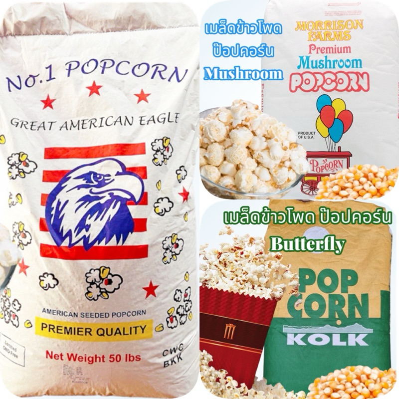 🌽 เมล็ดข้าวโพด ป๊อปคอร์น 1 kg.🌽 เลือกยี่ห้อได้ตามใจชอบ 🌽 แบบผีเสื้อ (บัตเตอร์ฟลาย) , แบบมัชรูม (เม็ดกลม)