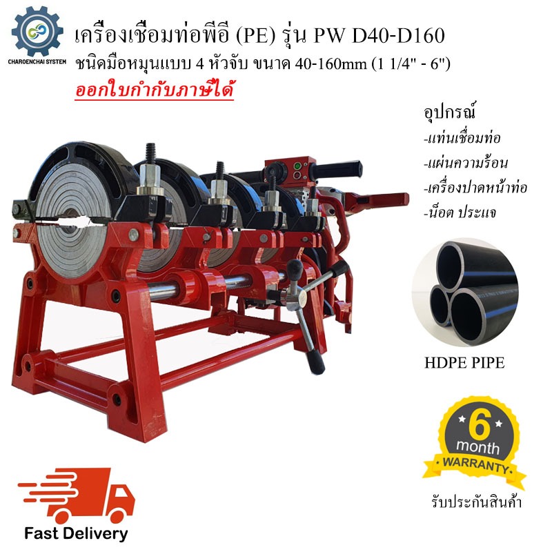 เครื่องเชื่อมท่อพีอี PE แบบมือหมุน 4หัวจับ รุ่น PW D160-4R สีแดง สำหรับเชื่อมท่อPE 40mm-160mm (1 1/4" - 6")