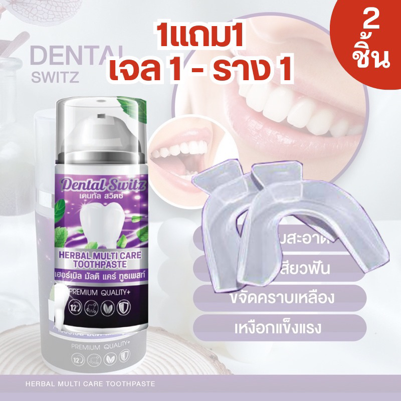ยาสีฟันฟอกฟันขาวDentalswitz  เจลฟอกฟัน ลดกลิ่นปาก คราบหินปูน