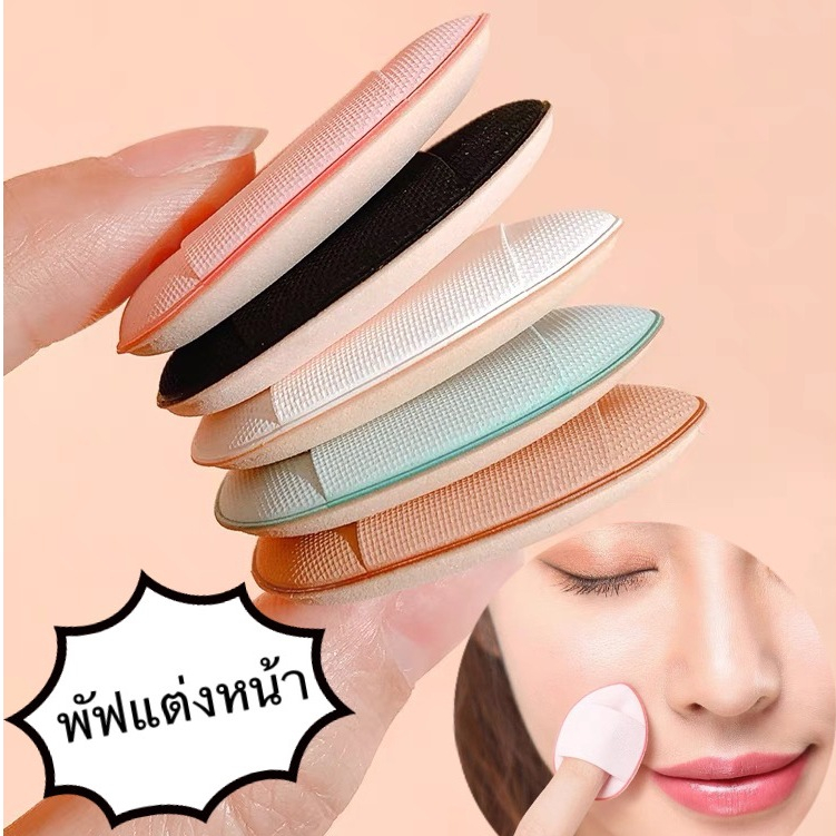 coco baby65:พัฟจิ๋วแต่งหน้า เนื้อนุ่มน่าสัมพัส สีสุ่ม V01