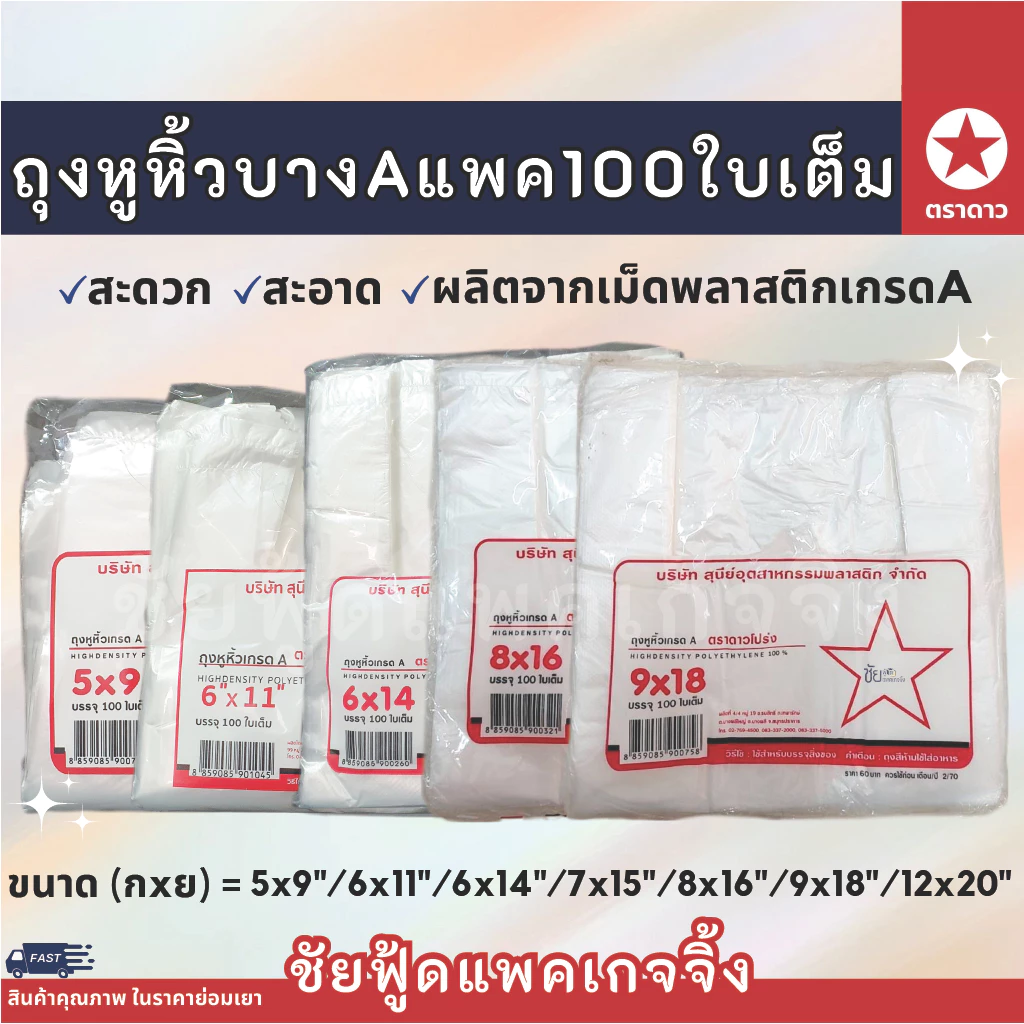 ถุงหูหิ้ว แพค100ใบเต็ม ถุงพลาสติก บาง เหนียว เกรดA ตรา ดาวโปร่ง ขนาด 5x9 6x11 6x14 7x15 8x16 9x18 12x20 12x26 นิ้ว