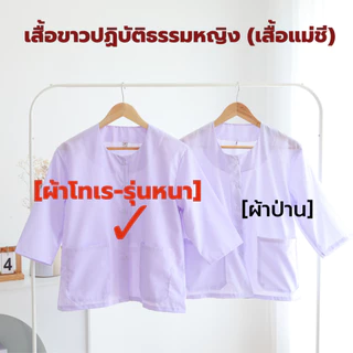 (ผ้าโทเร-รุ่นหนา) ชุดขาวปฏิบัติธรรมหญิง (ชุดแม่ชี) (เสื้อแขน 3 ส่วน+ผ้าถุงเชือกผูก) ใส่ไปวัด ทำบุญ นั่งสมาธิ ผ้าใส่สบาย