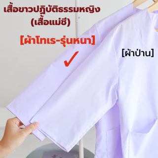 (ผ้าโทเร-รุ่นหนา) ชุดขาวปฏิบัติธรรมหญิง (ชุดแม่ชี) (เสื้อแขน 3 ส่วน+ผ้าถุงเชือกผูก) ใส่ไปวัด ทำบุญ นั่งสมาธิ ผ้าใส่สบาย