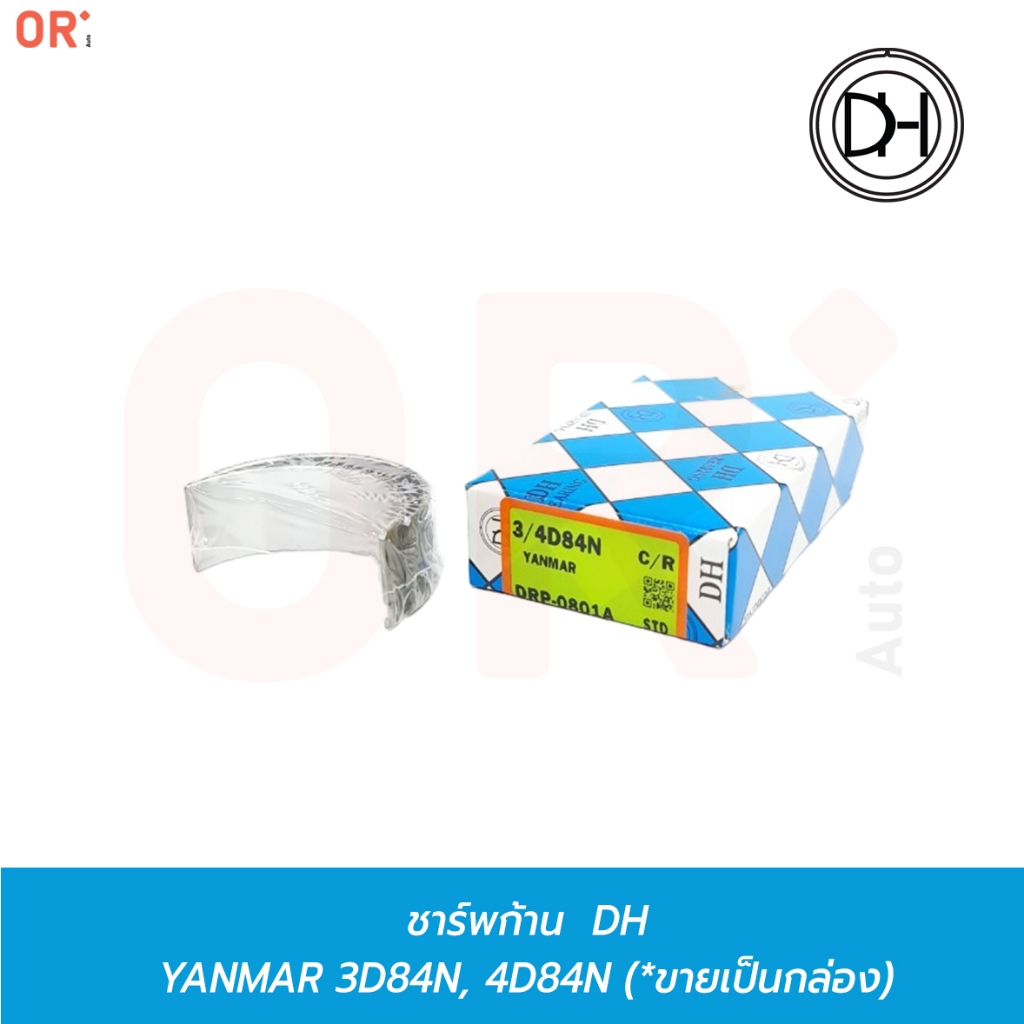 DH ช้าพ ชาร์พก้าน  YANMAR 3D84N, 3TN84E, 4D84N, 4TN84E (DRP-0801A) ยกเครื่อง การเกษตร รถไถ แทรคเตอร์
