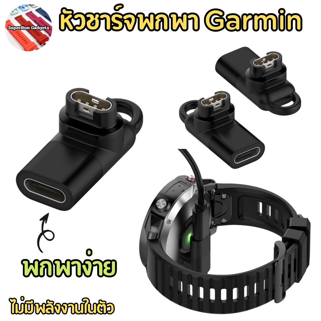 หัวชาร์จพกพา สำหรับ Garmin หลากหลายรุ่น พกพาง่ายใช้งานสะดวก