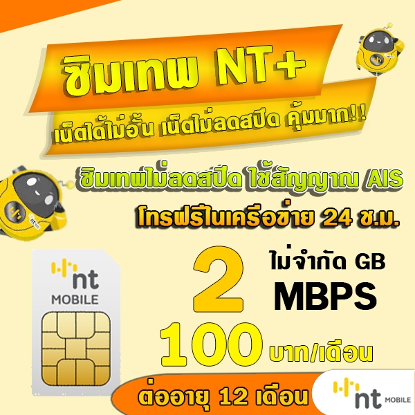 (ซิมเน็ตNT) 2Mbps เดือนละ 100 บาทNT เน็ตไม่อั้น ไม่ลดสปีด ต่อได้นาน 12เดือน รองรับ 5G 4G 3G ใช้สัญญาณเดียวกับTRUE