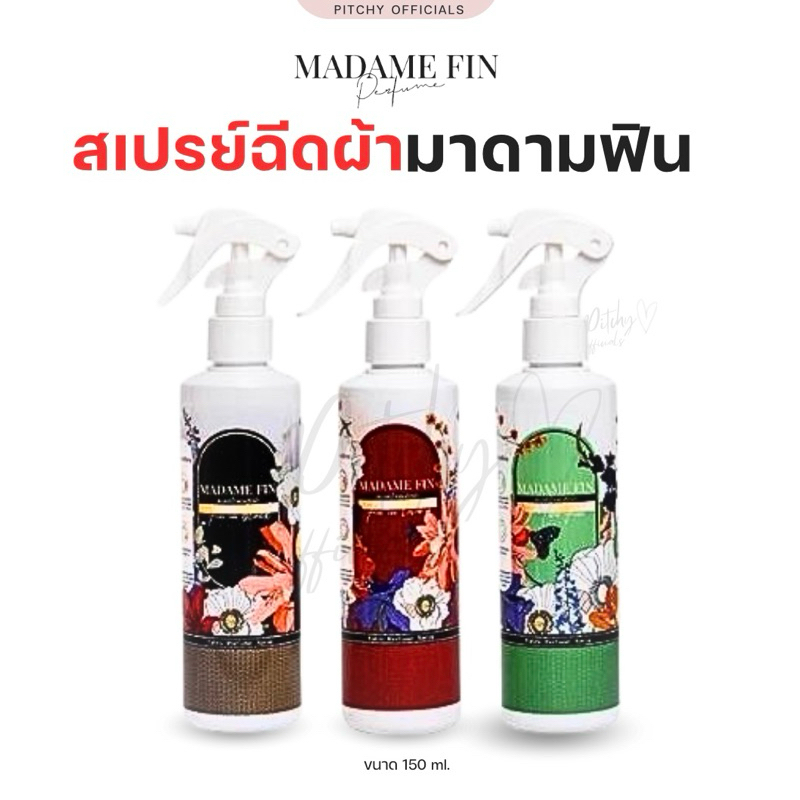 (🧸ของแท้100%+ส่งด่วน) |  สเปรย์ฉีดผ้ามาดามฟิน กลิ่นเดียวกับน้ำหอม หอมฟุ้ง ติดทน ช่วยลดกลิ่นอับ ขนาด 150 ml.