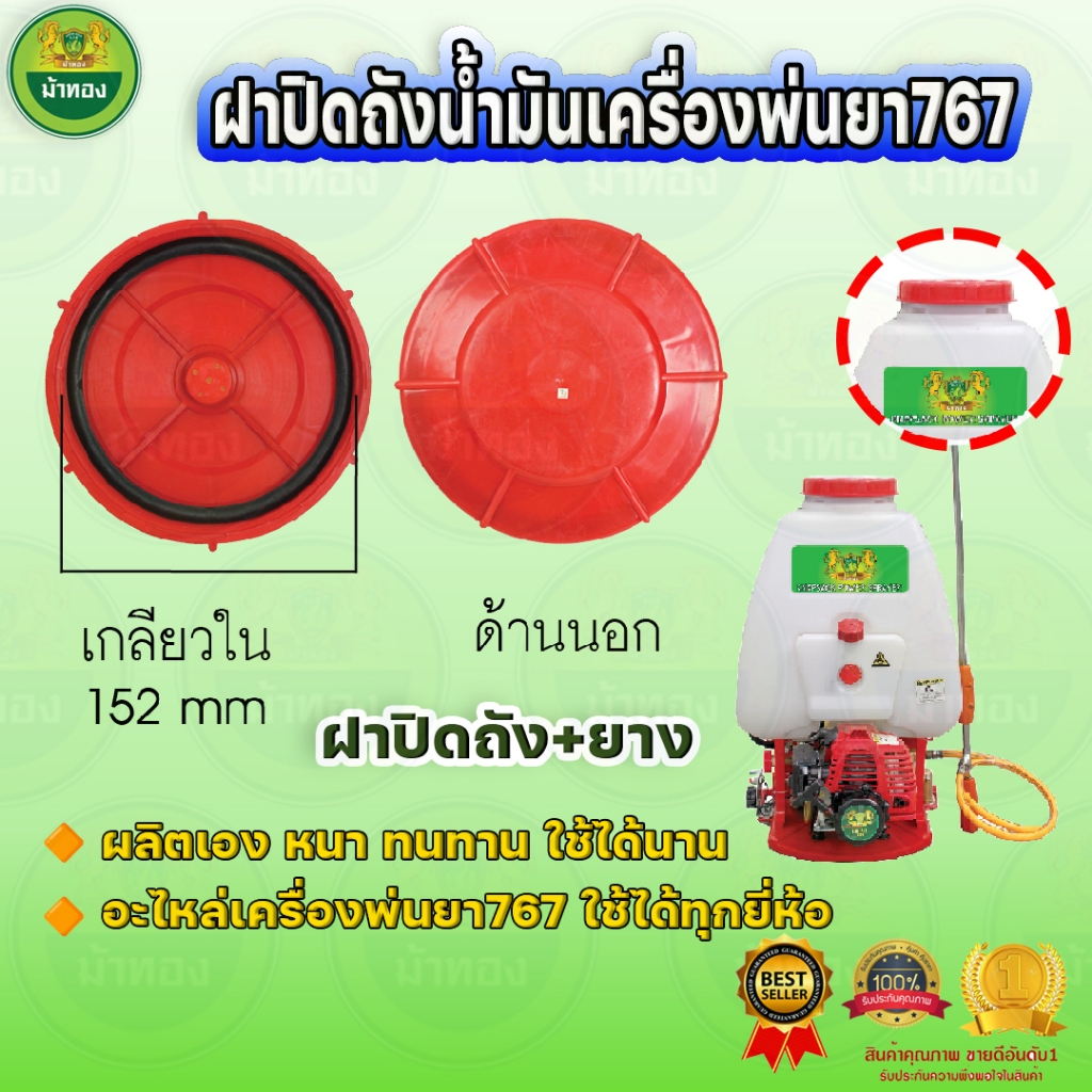 ฝาถัง ฝาถังเครื่องพ่นยา767 (10ชิ้น) ตัวกรองปากถัง ฝาปิดยาง ผลิตเอง ส่งตรงจากโรงงาน ม้าทอง