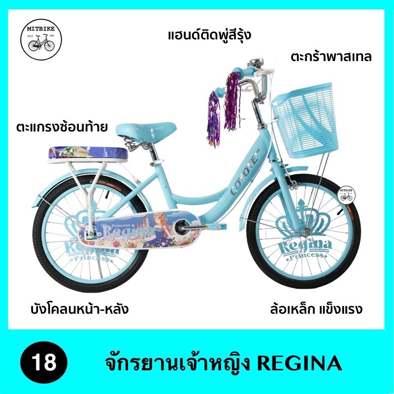 จักรยานเด็ก จักยานเจ้าหญิง ขนาด 18 นิ้ว COYOTE รุ่น REGINA