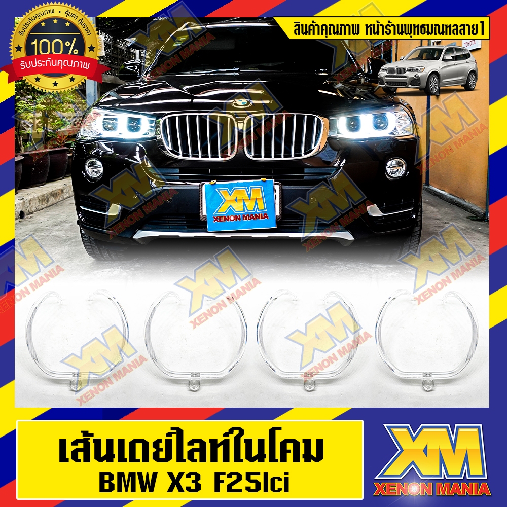 [XENONMANIA] DRL daylight for bm x3 f25lci ไฟเดย์ไลท์ ไฟเดย์ไทม์ เส้นนำแสง ไฟหรี่ สำหรับ บีเอ็ม เอ็ก