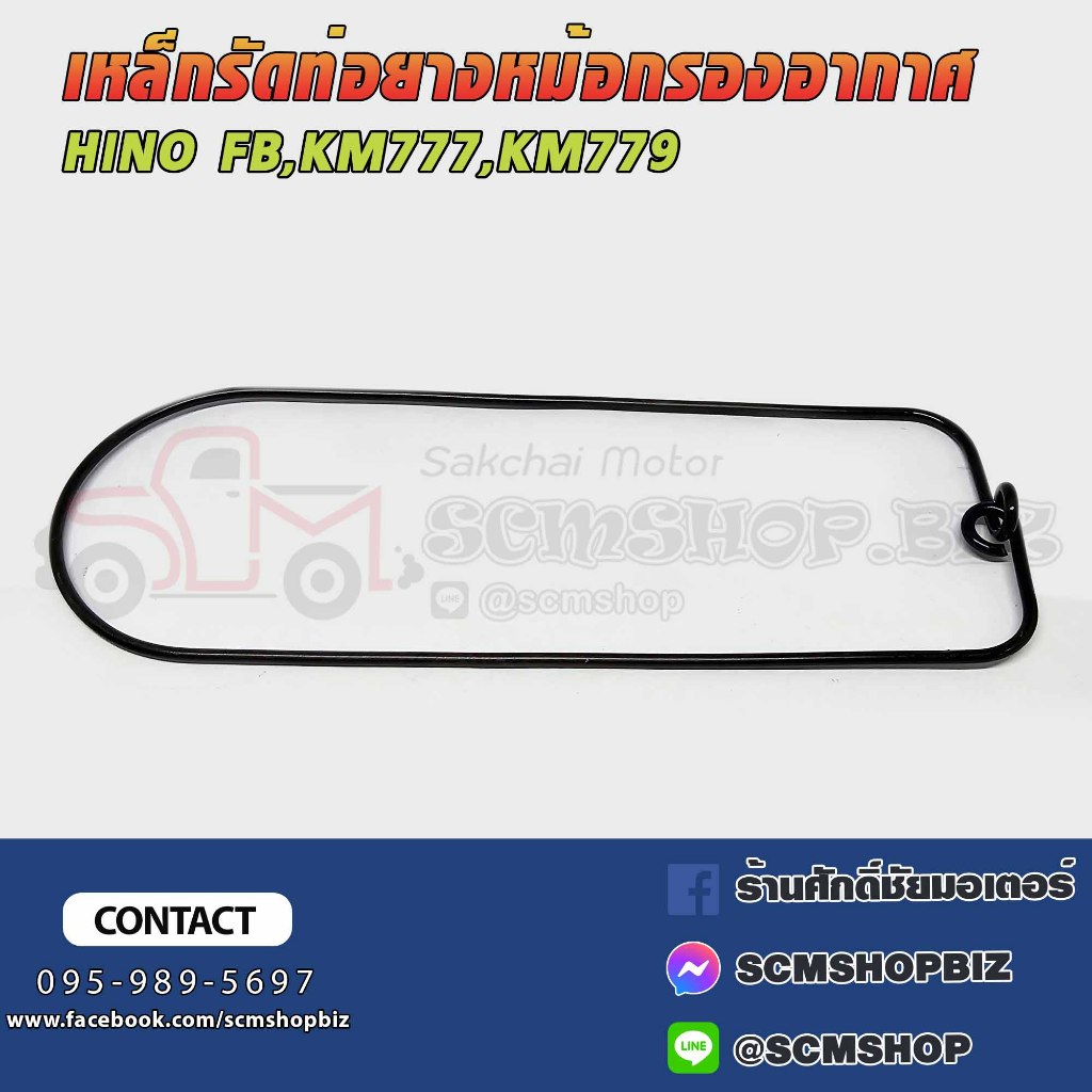 เหล็กรัดท่อยางหม้อกรองอากาศ HINO FB,KM777-779 (9005-39160) 1ชิ้น