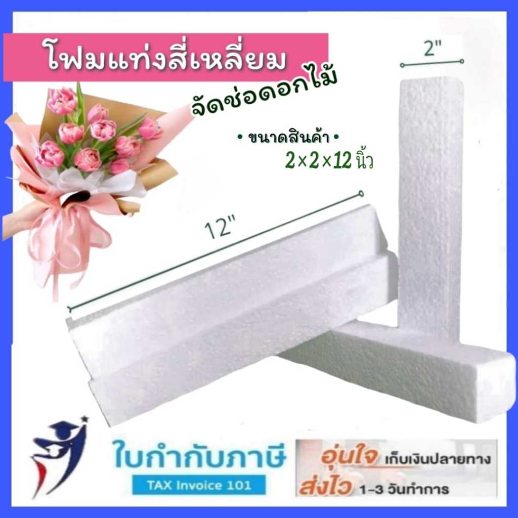 โฟมแท่งสี่เหลี่ยม โฟมจัดช่อดอกไม้ ขนาด 2"×2"×12 เนื้อแน่น