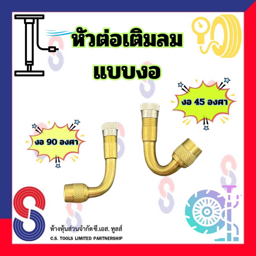 หัวต่อเติมลม แบบงอ VE36 มี งอ 45 องศา และ งอ  90 องศา หัวต่อจุกลม จุกลมยาง มอเตอร์ไซค์ รถจักรยานยนต์ และ รถยนต์
