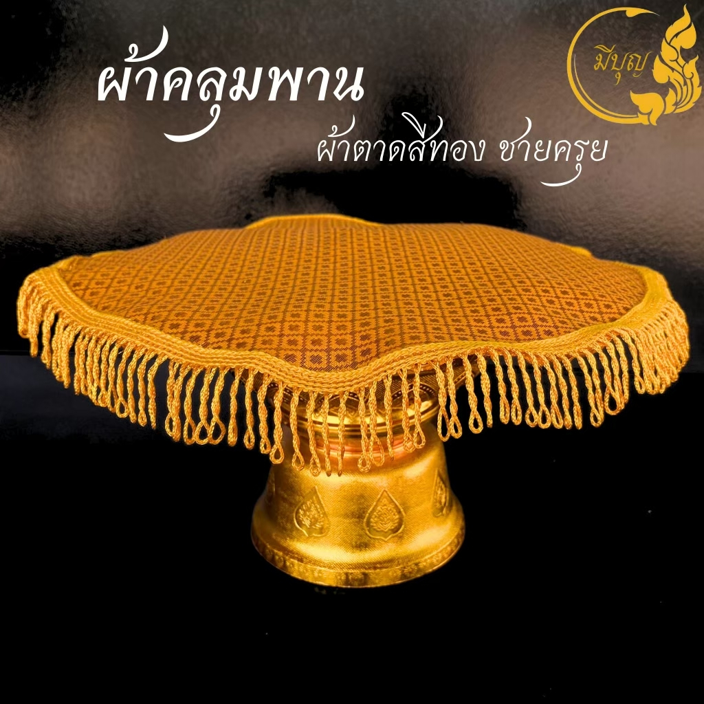 ผ้ารองพาน ผ้าคลุมพาน ผ้าตาดสีทองชายครุย ขนาด6-20นิ้ว